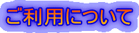 ご利用について