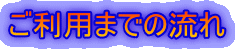 ご利用までの流れ